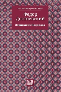 Записки из Подполья
