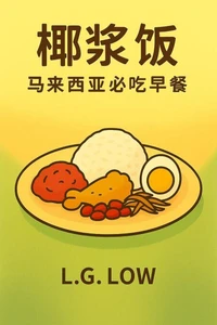 《椰浆饭：马来西亚必吃早餐》