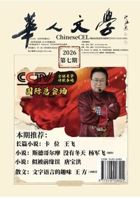 《ChineseCEL华人文学》2026第7期