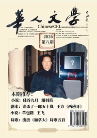 《chinesecel华人文学》2026年第8期