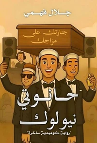 حانوتي نيو لوك