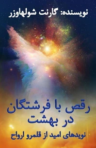 رقص با فرشتگان در بهشت