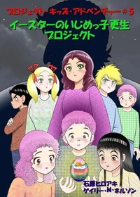 イースターのいじめっ子更生プロジェクト (マンガー・エディション)