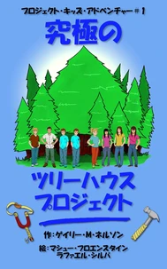 究極のツリーハウスプロジェクト (第2版)