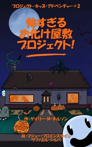 怖すぎるお化け屋敷プロジェクト (第2版)