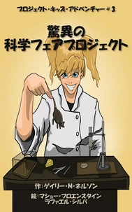 驚異の科学フェアプロジェクト (第2版)