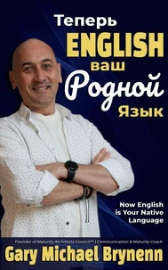 Теперь Английский - Ваш Родной Язык