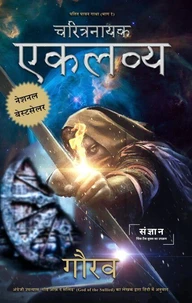चरित्रनायक एकलव्य: पतित पावन गाथा भाग १ (God of the Sullied)