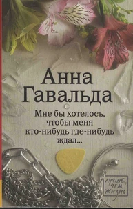 Mne by khotelos, chtoby menia kto-nibud gde-nibud zhdal...