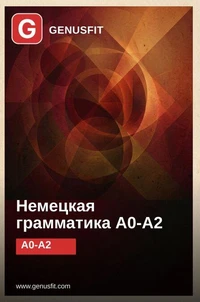 GenusFit: German Grammar A0-A2 (Russian Edition)