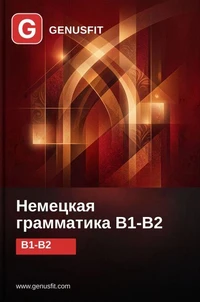GenusFit: German Grammar B1-B2 (Russian Edition)