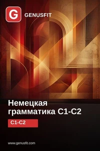 GenusFit: German Grammar C1-C2 (Russian Edition)