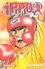 Ippo, saison 1 : la rage de vaincre Tome 6