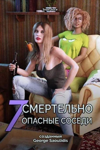 7 Смертельно опасные соседи