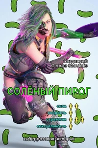 Соленый Пирог