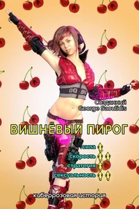 Вишнёвый пирог