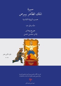 Georges Bohas et Iyas Hassan - Sirat al-Malik al-Zahir Baybars - Tome 18.