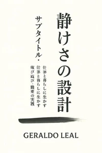 タイトル： 静けさの設計 : サブタイトル： 仕事と暮らしに生かす侘び寂び・簡素の実践