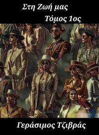 Στη Ζωή μας_1ος Τόμος