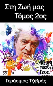 Στη Ζωή μας_Τόμος 2ος