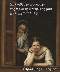Διακριθέντα ποιήματα της πρώτης ποιητικής μου τριετίας 2021-2024