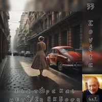 33 Σονέτα γιά τώρα και μετά