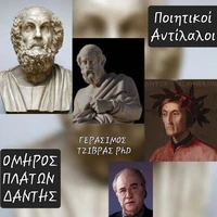 ΟΜΗΡΟΣ-ΠΛΑΤΩΝ-ΔΑΝΤΗΣ