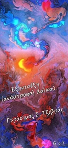 Εξηνταέξη (ανάστροφα) Χαϊκού