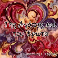 Της Αγάπης και του Έρωτα