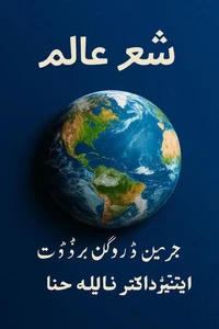 شعر عالم