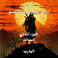 الجزء الثاني الممالك الهارب