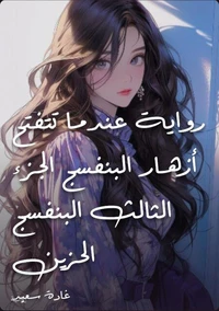 رواية عندما تتفتح أزهار البنفسج     الجزء الثالث  البنفسج الحزين