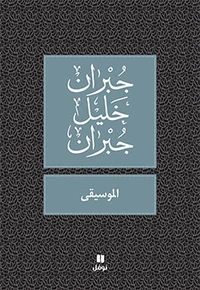 La musique - al-musiqa - ouvra