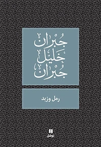 SABLE ET éCUME - RAML WA ZABAD