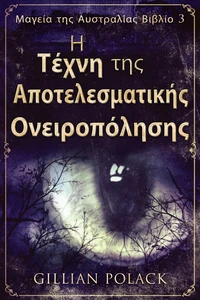 Η Τέχνη της Αποτελεσματικής Ονειροπόλησης