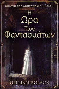 Η Ωρα Των Φαντασμάτων