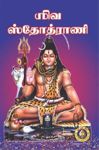 ஶிவ ஸ்தோத்ராணி