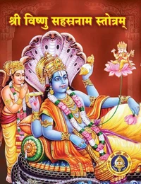 श्री विष्णुसहस्रनामस्तोत्रम्