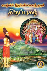 வாழ்வில் திருப்பங்களைத் தரும்  திருப்புகழ்
