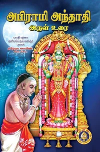 அபிராமி அந்தாதி அருள் உரை