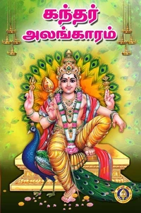 கந்தர் அலங்காரம்