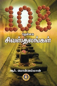 108 Thennaga_Shivastalangal