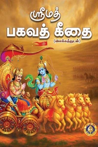 Srimad Bhagavad Giai(Vilakkathudan)
