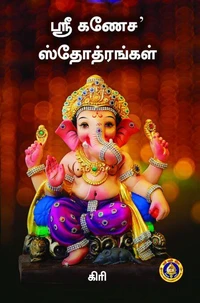 ஸ்ரீ கணேச ஸ்தோத்ரங்கள்