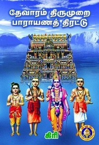 தேவாரம் திருமுறை பாராயணத் திரட்டு