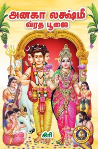 அனகா லக்ஷ்மீ வ்ரத பூஜை