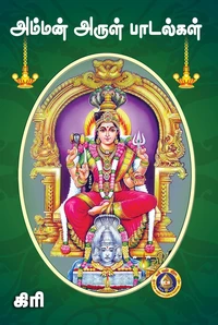 Amman Arul Padalgal