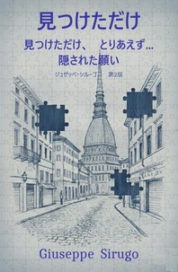 見つけただけ: 見つけただけ、とりあえず...、 隠された願い