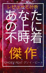 あなたの上に不時着   名作のレビューと分析