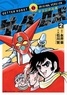 Gô Nagai et Ken Ishikawa - Getter Robot Tome 2 : .